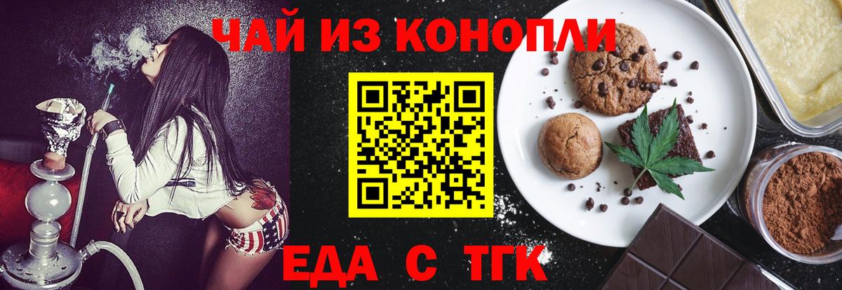 Еда ТГК конопля  Вход с VPN  Тайшет 